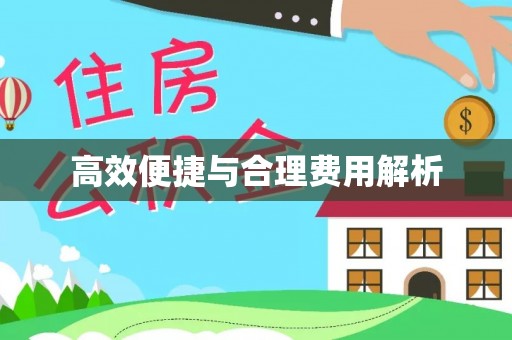 铜鼓高效便捷与合理费用解析