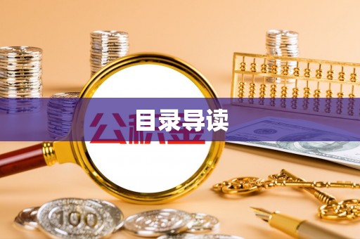 铜鼓目录导读