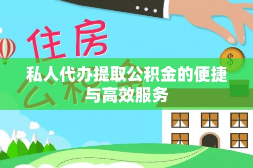 铜鼓私人代办提取公积金的便捷与高效服务