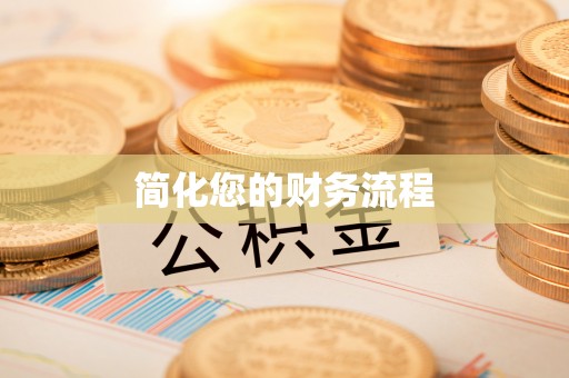 铜鼓简化您的财务流程