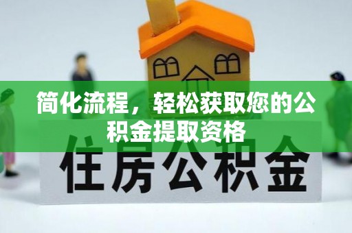 铜鼓简化流程，轻松获取您的公积金提取资格
