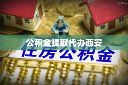 铜鼓公积金提取代办西安