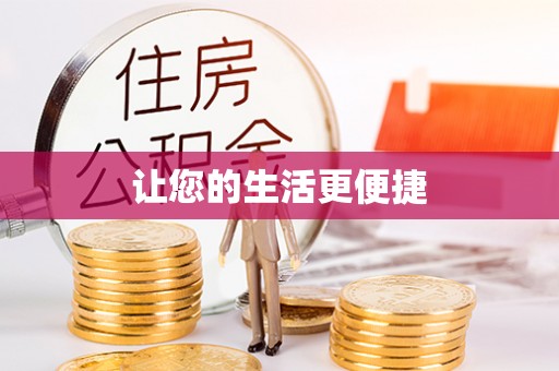 铜鼓让您的生活更便捷