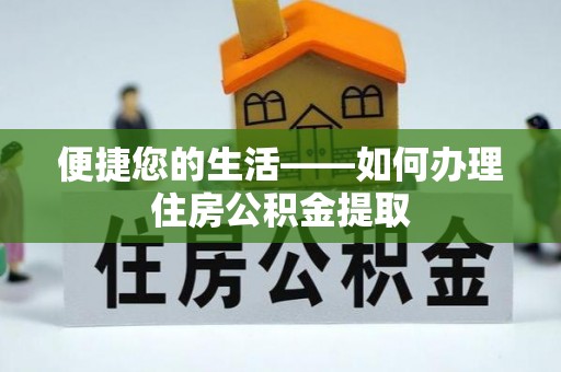 铜鼓便捷您的生活——如何办理住房公积金提取