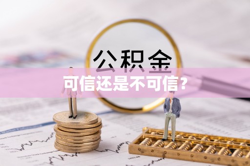 铜鼓可信还是不可信？