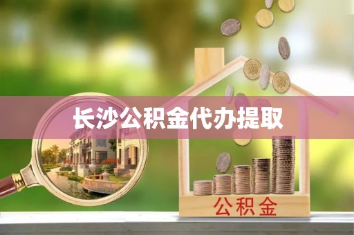 铜鼓长沙公积金代办提取