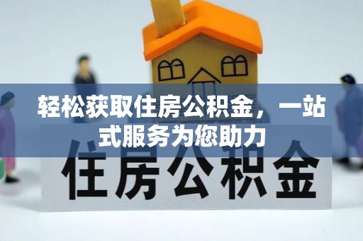 铜鼓轻松获取住房公积金，一站式服务为您助力