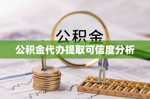 铜鼓公积金代办提取可信度分析