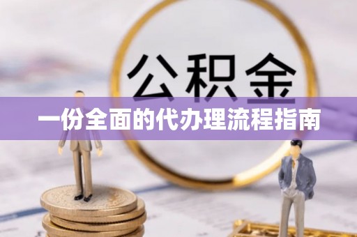 铜鼓一份全面的代办理流程指南
