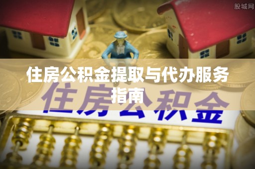 铜鼓住房公积金提取与代办服务指南