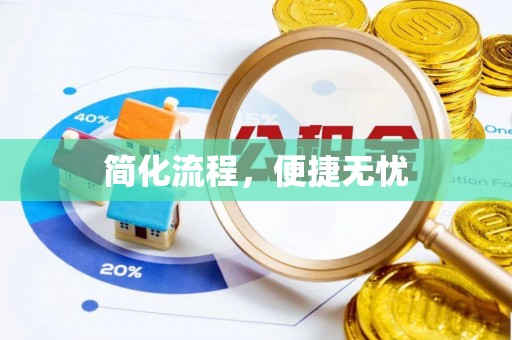 铜鼓简化流程，便捷无忧
