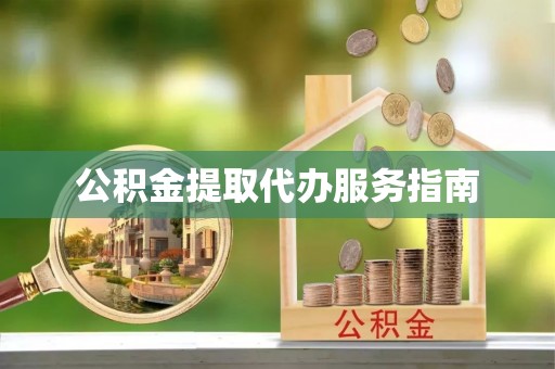 铜鼓公积金提取代办服务指南