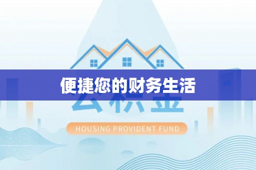 铜鼓便捷您的财务生活