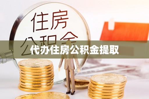铜鼓代办住房公积金提取