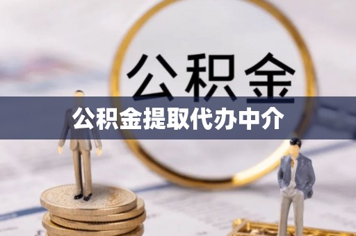 铜鼓公积金提取代办中介