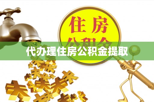 铜鼓代办理住房公积金提取