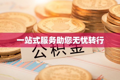 铜鼓一站式服务助您无忧转行