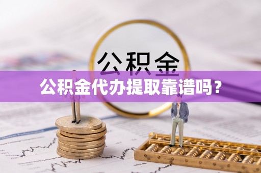 铜鼓公积金代办提取靠谱吗？