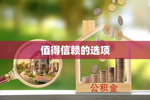 铜鼓值得信赖的选项