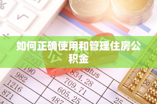 铜鼓如何正确使用和管理住房公积金