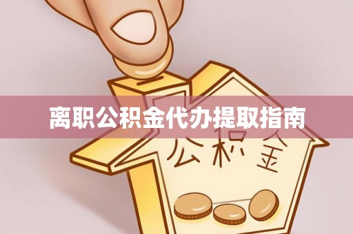 铜鼓离职公积金代办提取指南