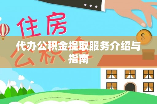 铜鼓代办公积金提取服务介绍与指南