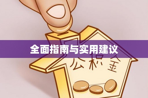 铜鼓全面指南与实用建议