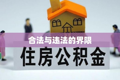 铜鼓合法与违法的界限