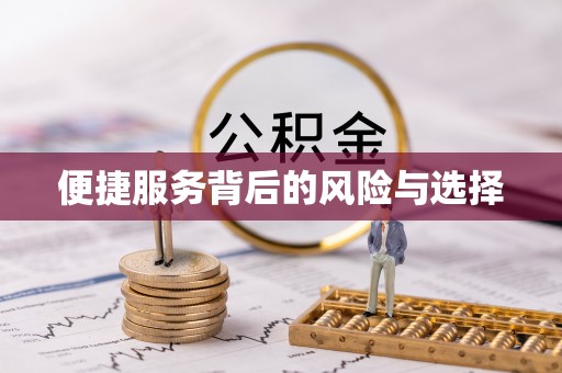 铜鼓便捷服务背后的风险与选择