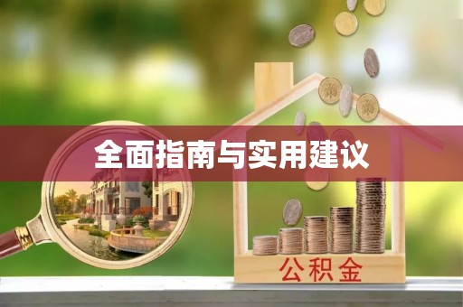 铜鼓全面指南与实用建议