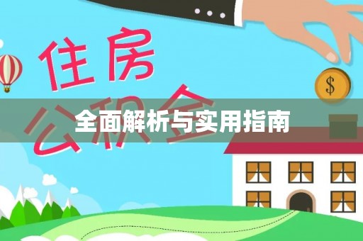 铜鼓全面解析与实用指南