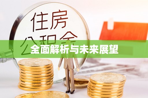 铜鼓全面解析与未来展望