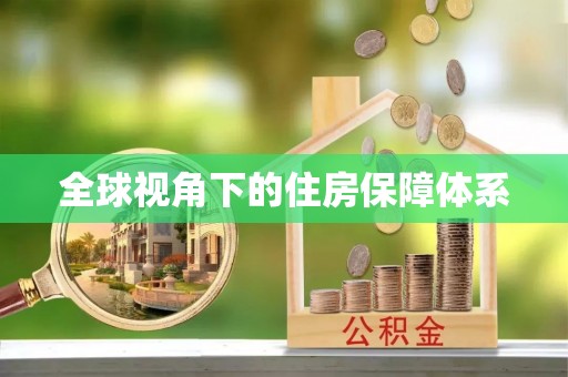 铜鼓全球视角下的住房保障体系