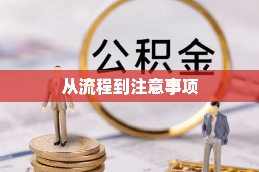 铜鼓从流程到注意事项