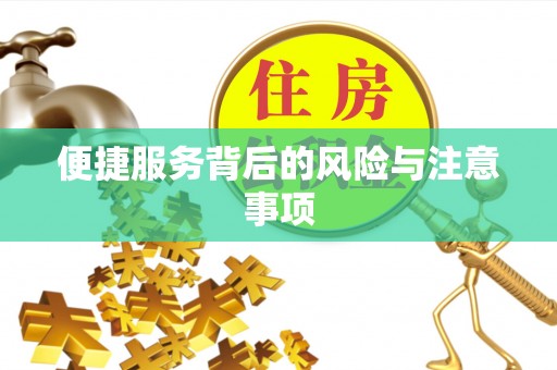 铜鼓便捷服务背后的风险与注意事项