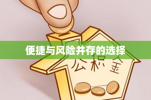 铜鼓便捷与风险并存的选择