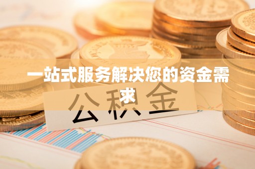 铜鼓一站式服务解决您的资金需求
