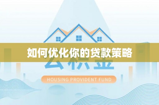 铜鼓如何优化你的贷款策略