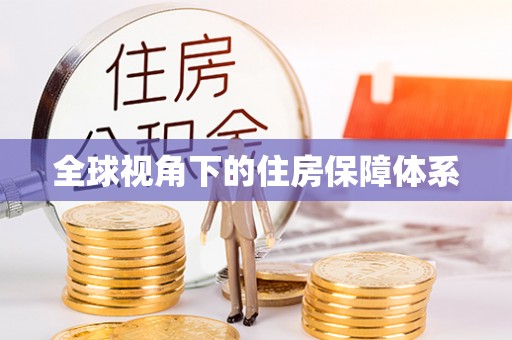铜鼓全球视角下的住房保障体系