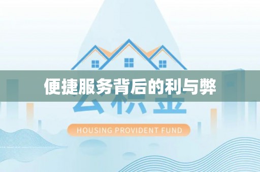 铜鼓便捷服务背后的利与弊
