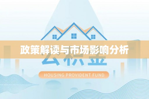 铜鼓政策解读与市场影响分析