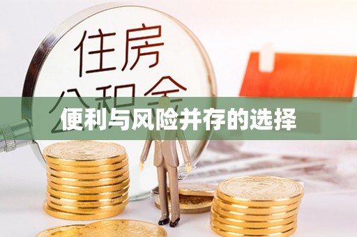 铜鼓便利与风险并存的选择