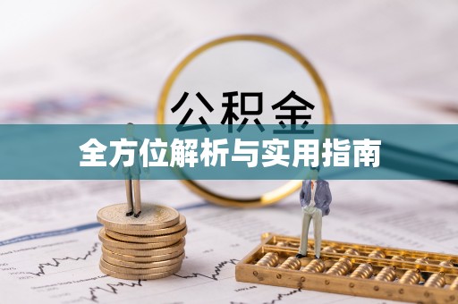 铜鼓全方位解析与实用指南