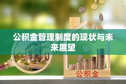 铜鼓公积金管理制度的现状与未来展望