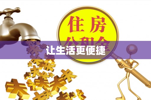 铜鼓让生活更便捷