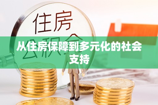 铜鼓从住房保障到多元化的社会支持