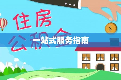 铜鼓一站式服务指南