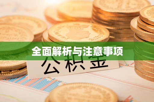 铜鼓全面解析与注意事项