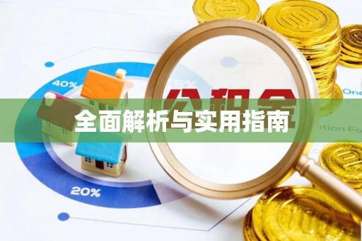 铜鼓全面解析与实用指南