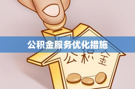 铜鼓公积金服务优化措施